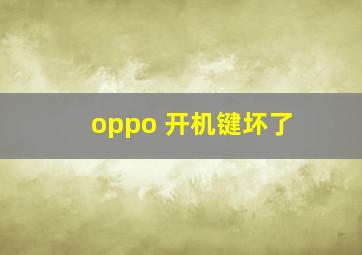 oppo 开机键坏了